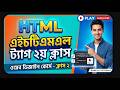 Web Design Batch 01 - Class 02 | HTML Tags Explained in Bangla | Beginner to Pro #webdesign