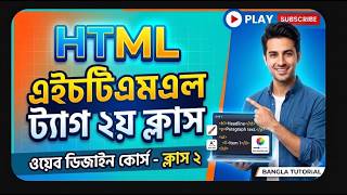 Web Design Batch 01 - Class 02 | HTML Tags Explained in Bangla | Beginner to Pro #webdesign