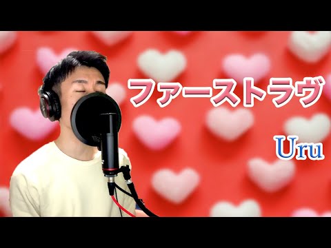 【男が歌う】ファーストラヴ/Uru（原曲キー）　映画「ファーストラヴ」主題歌