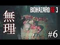 無理無理無理無理【バイオハザードRE:3実況プレイpart6】