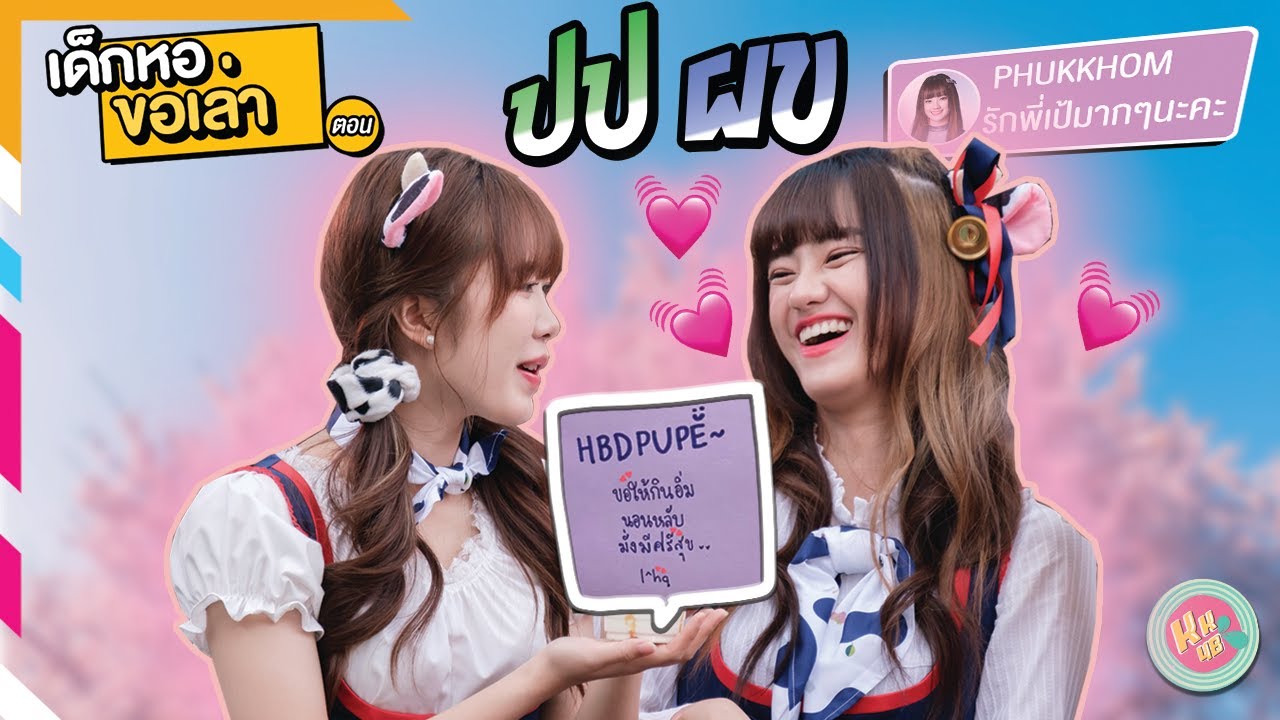 เด็กหอขอเล่า | เป้ผัก the series EP.0 