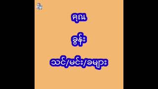 ထိုင်းစကားလေ့လာကြမယ်