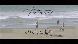 1st EP特設 / ゆうらん船 OFFICIAL SITE