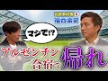 【ぎりぎりトーク】サッカー元日本代表の福西崇史さんのジュビロ磐田から今まで