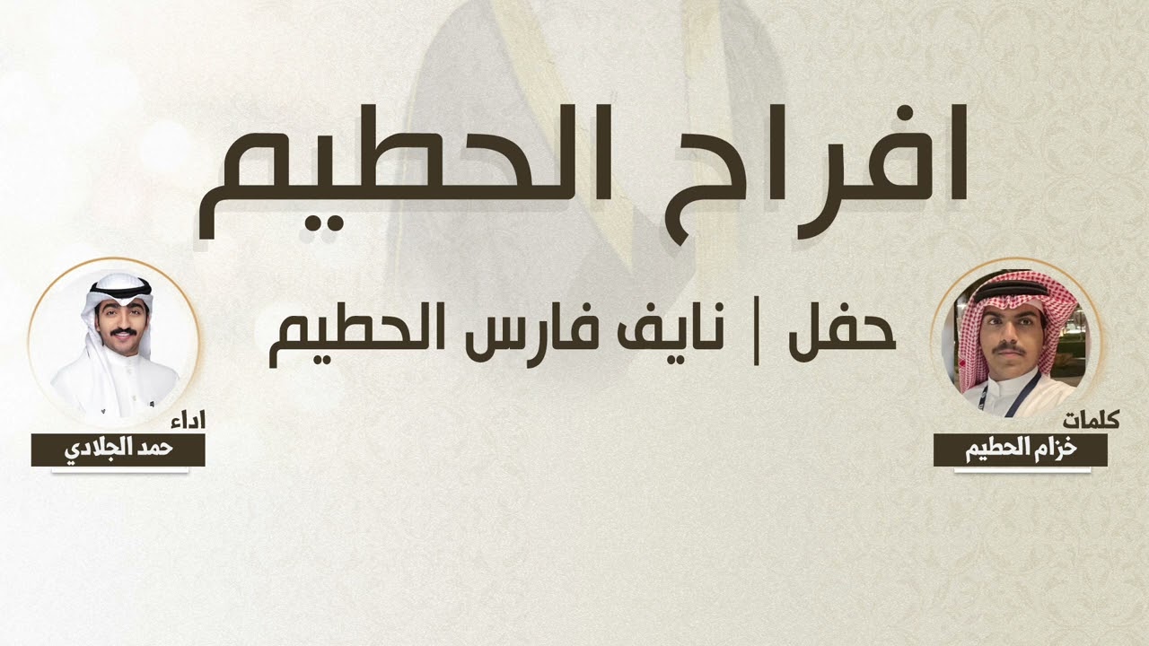 افراح الحطيم | حفل نايف فارس الحطيم | كلمات خزام الحطيم | اداء حمد الجلادي