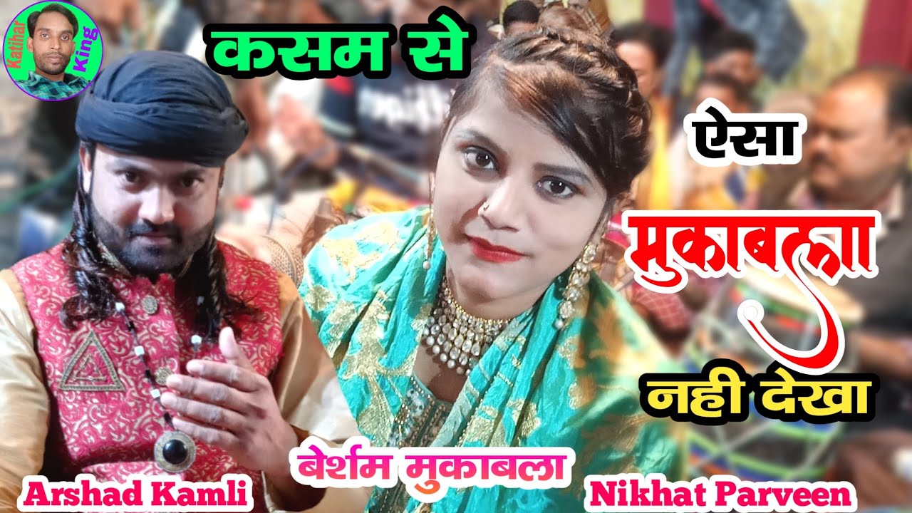 कसम से ऐसा मुकाबला नहीं देखा | Arshad Kamli & Nikhat Parveen | Muqabala Ghazal 2021