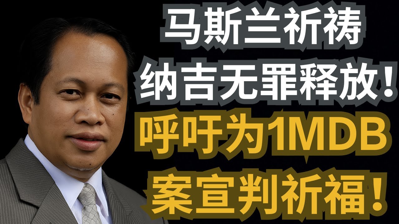 马斯兰祈祷纳吉无罪释放！呼吁为1MDB案宣判祈福！