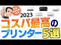 コスパがいい【プリンター】おすすめ5選 2023 お買い得