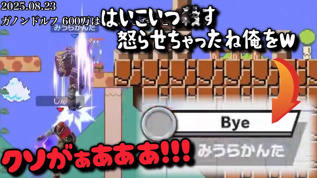 【2025.08.23】公開処刑するはずが逃げられる【作業用/しんじろー吉田/スマブラ】