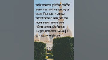 ২২ সূরাঃ আল-হজ্জ | Al-Hajj | سورة الحج - আয়াত নং - ৪১ #arabic #surah #তেলাওয়াত #সুরা
