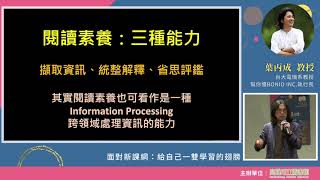 【講座紀錄】20201219葉丙成「面對新課綱講座」