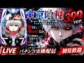 e東京喰種 399ver.｜パチンコ実機配信 LIVE｜初見歓迎のサムネイル
