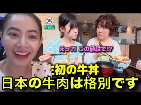 初来日の韓国女子大生が本場の牛丼に衝撃！ #reactionvideo #japantravel #japanesefood #gyudon #japaneseculture #korea 