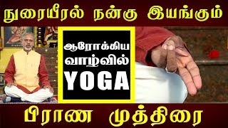 Lungs Work Well  Prana Mudra  Yoga  1yes Tv