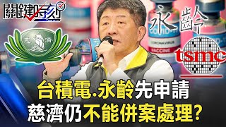 【疫苗最新】「先路走清楚 接著做比較快」台積電、永齡先申請 慈濟仍不能「併案處理」!?【關鍵時刻】20210629-4 劉寶傑 黃暐瀚 吳子嘉 高虹安 陳秀熙