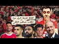 لايف بث مباشر بعد هزيمة الاهلى من طلائع الجيش وانقلاب جمهور الاهلي بهتاف مرعب لكل اللاعبين لعيبه