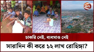 চাকরি, ব্যবসা কিছু নেই; সারাদিন কি করে ১২ লাখ রোহিঙ্গা? | Rohingya Life | Channel 24