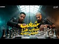 شغب شغب هنا مفيش جلب حمو افندينا و الصافي رايزو 2026 mp3