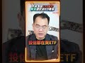 投信狂買ETF買超210億！│#鄭弘儀  #shorts  #外資  #etf