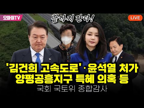 [생중계] &amp;#39;김건희 <strong>고속도로</strong>&amp;#39;·윤석열 처가 양평공흥지구 특혜 <strong>의혹</strong> 등 국회 국토위 종합감사 3부 (2023.10.27 오후)