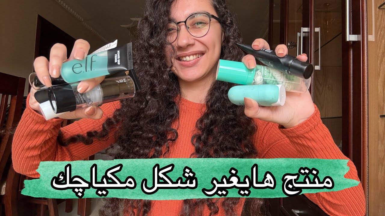 اهم منتج بنسبالي في المكياج .. ازاي البرايمر بيخلي شكل بشرتك احسن ! و افضل انواع بنسبالي