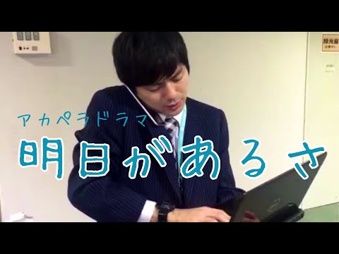 【若手芸人総出演】アカペラで明日があるさ