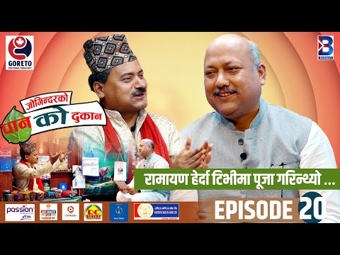 Jogindar Ko Paan Ko Dukan || Satish Kumar Singh || Episode 20 || Jogindar Paanwala