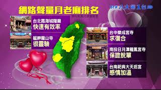 情人節求脫單 拜月老供品有眉角 #八大民生新聞 2022021303