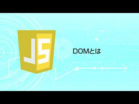 3-1 DOMとは