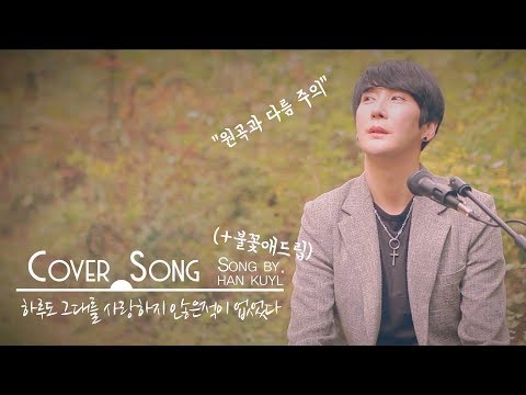 [숲속라이브] 하루도 그대를 사랑하지 않은 적이 없었다(Feat. 숲을 불태워버린 불꽃 애드립)
