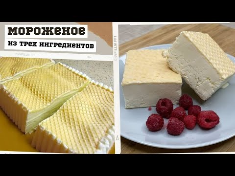 Мороженое 'Пломбир' за 5 МИНУТ в домашних условиях. Из 3 ингредиентов