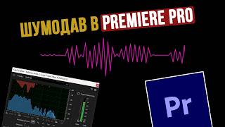 Как работает аудио шумодав в Premiere
