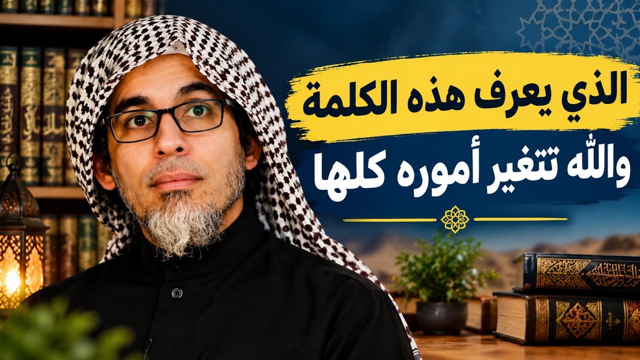 عبد السلام الشويعر/ من يعرف هذه الكلمة ستتغير حياته وتتغير أموره كلها