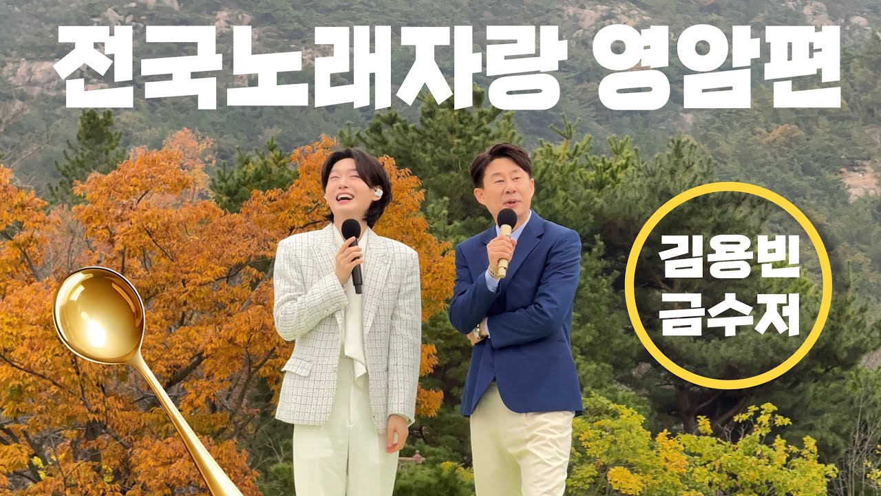 전국노래자랑 영암편 김용빈-금수저 #김용빈 #전국노래자랑 #영암 #미스터트롯3 #금수저