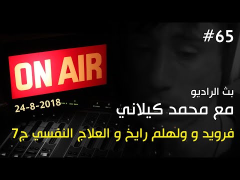 فرويد و ولهلم رايخ و العلاج النفسي ج7 بث الراديو 65 مع محمد كيلاني 24 8 2018 