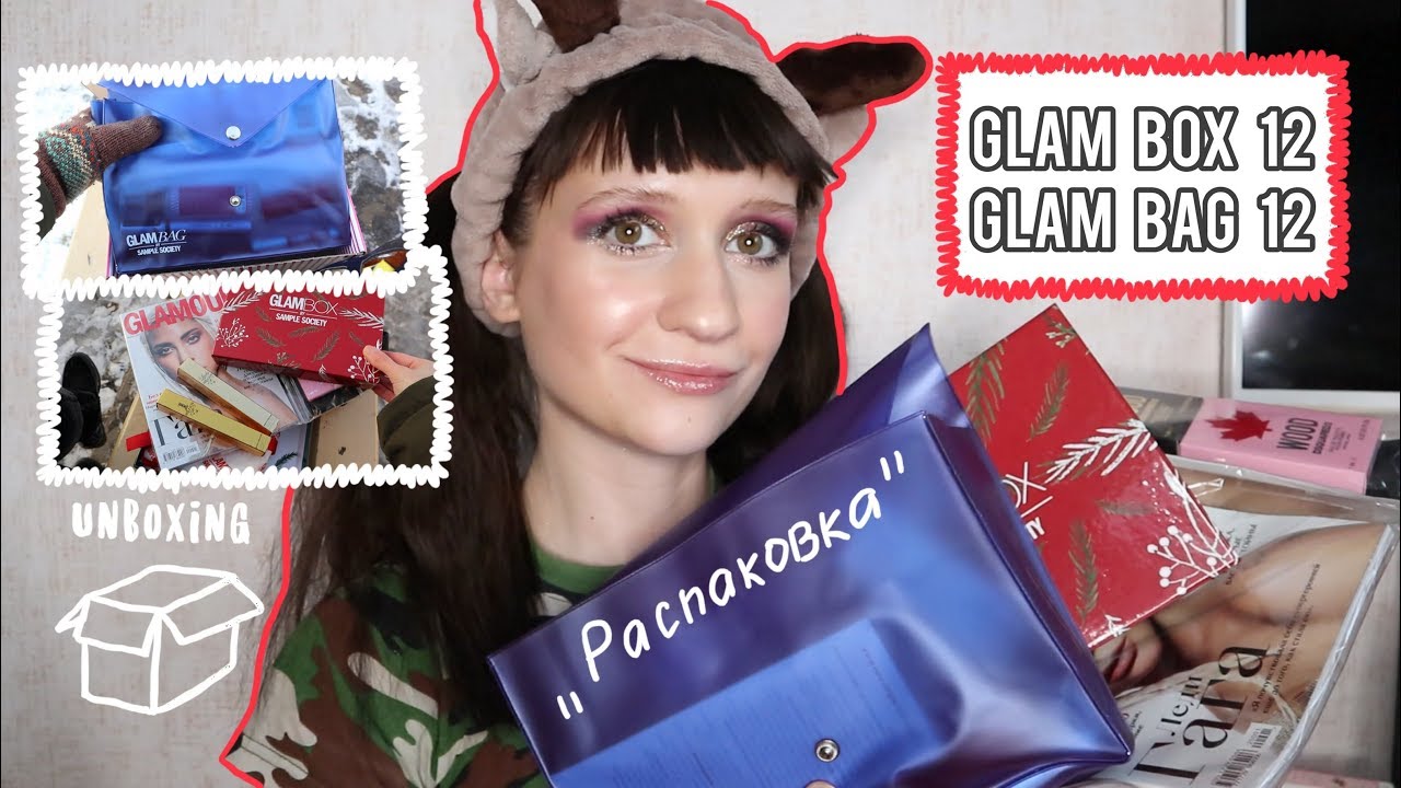 GLAM BOX и GLAM BAG №12/Декабрь/Unboxing:-)=^.^=