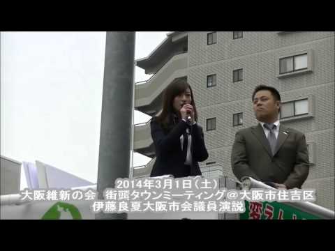 大阪維新の会 住吉区街頭タウンミーティング 伊藤良夏大阪市会議員 Youtube