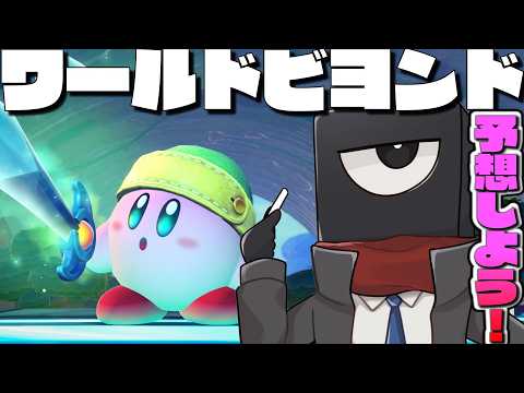 星のカービィ ワールドビヨンドを予想しよう【#vtuber  】