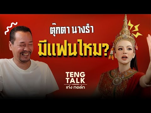 ตุ๊กตานางรำ มีแฟนไหม? | เท่ง ทอล์ก | คุณพระช่วย | ๑๔ มิถุนายน ๒๕๖๙