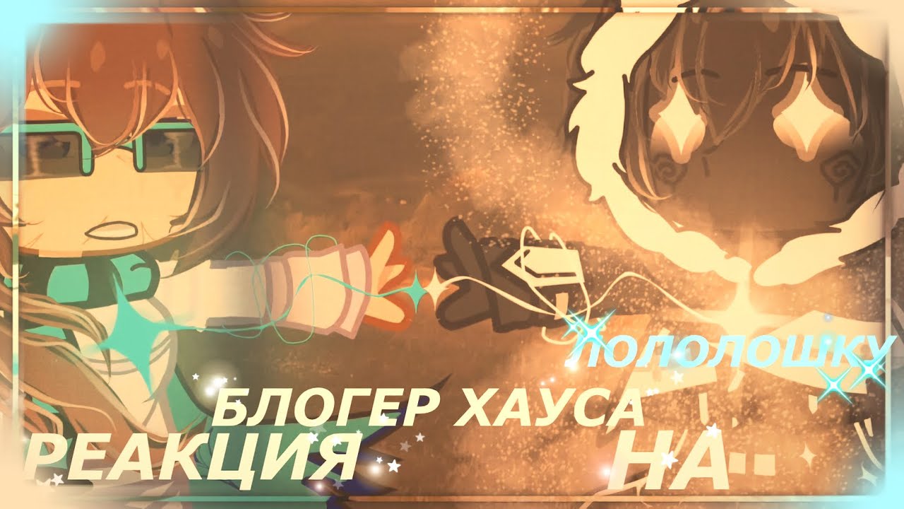 2Х ꧁✧РЕАКЦИЯ БЛОГЕР ХАУСА НА 𝐋𝐎𝐋𝐎𝐋𝐎𝐒𝐇𝐊𝐀✧꧂
