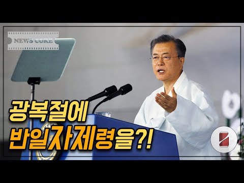 [홍준표의 뉴스콕] 文통 <strong>반일감정</strong> 자제메시지의 이유