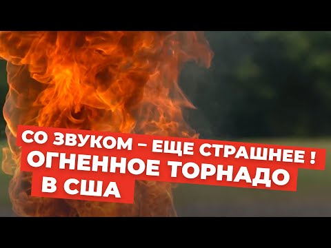 «Вот так я представляю себе конец света»: Огненный торнадо в США