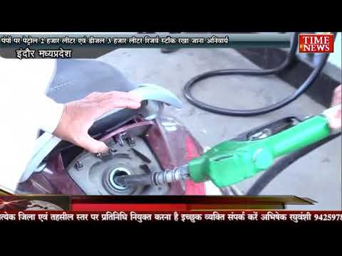 पंपों पर पेट्रोल 2 हजार लीटर एवं डीजल 3 हजार लीटर रिजर्व स्टॉक रखा जाना अनिवार्य