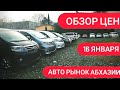 Авто из Абхазии. Обзор цен на 16 января 2021г. Авторынок Абхазии. Honda FIT заехали.