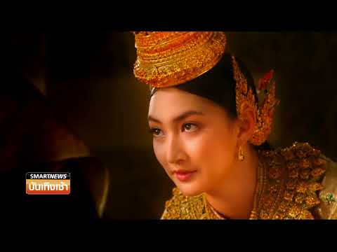 Smart News บันเทิง : ที่สุดของศรีอโยธยา ….   กับบทเพลง “ลาวคำหอม”