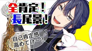 【雑談】第二回！！全肯定長尾景！！【にじさんじ/長尾景】