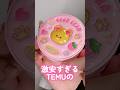 激安すぎるTEMUの怪しいコスメ買ったら全部ヤバすぎた#shorts #beauty #makeup