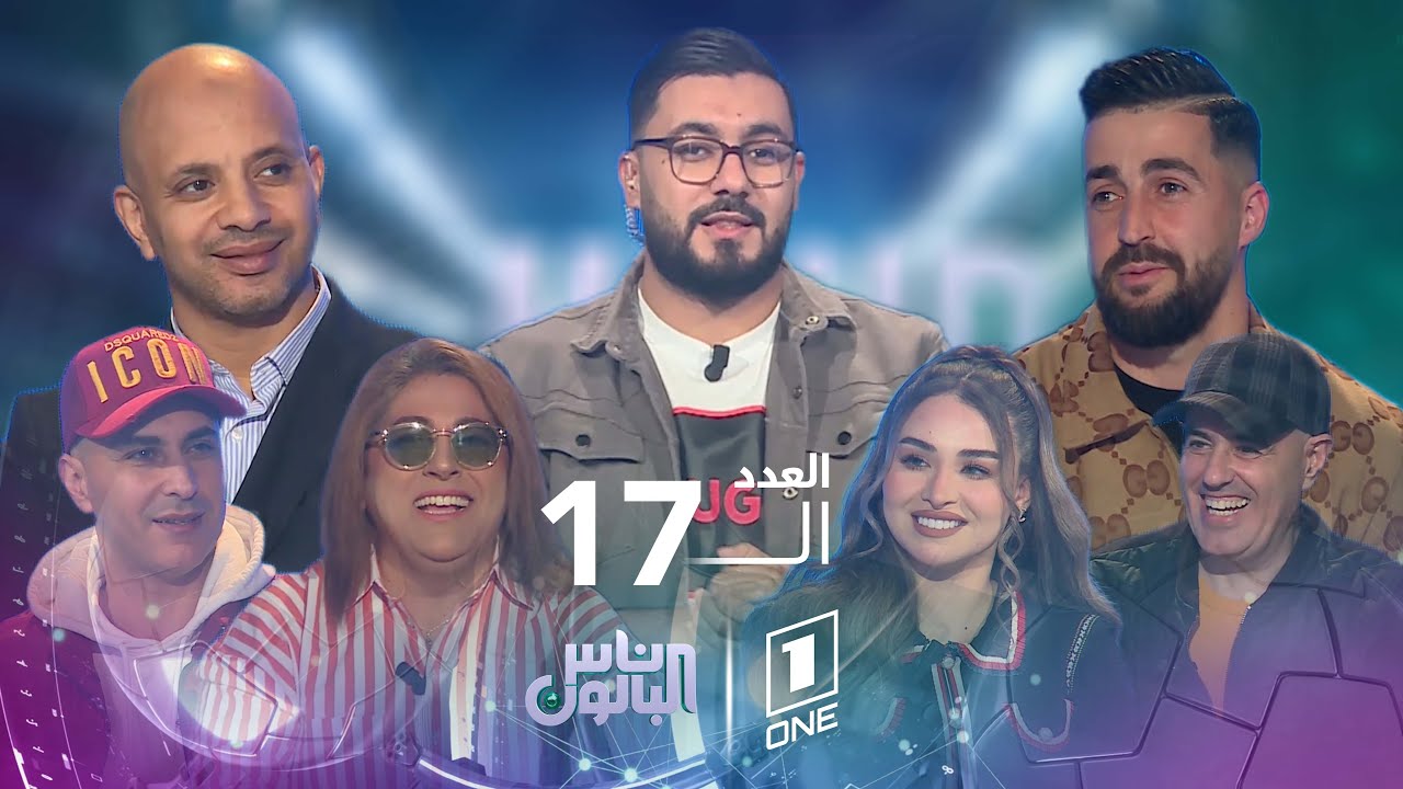 ناس البالون العدد 17 مع محمد سليماني 🎤 والضيوف: عبد الرؤوف برناوي 🇩🇿 ووليد أولداش 🔴🔵