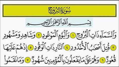 سورة البروج ١ - ٤ تكرار الاية