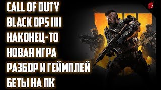 Call of Duty Black Ops 4: НАКОНЕЦ-ТО НОВАЯ ИГРА? Разбираем бету BO4 на ПК Call of Duty Black Ops 4: НАКОНЕЦ-ТО НОВАЯ ИГРА? Разбираем бету BO4 на ПК